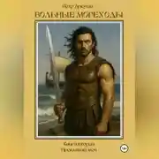 Постер книги Вольные мореходы. Книга вторая: Проклятый меч