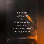 Постер книги Влияние наказания на способность учиться: академическое исследование
