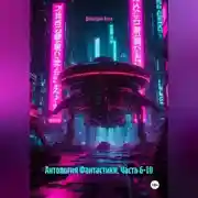 Постер книги Антология Фантастики. Часть 6-10