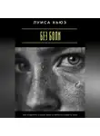 Луиса Хьюз - Без боли. Как исцелить старые раны и вернуть радость себе