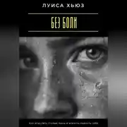 Постер книги Без боли. Как исцелить старые раны и вернуть радость себе