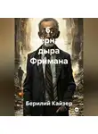 Берилий Кайзер - 6. Чёрная дыра Фримана