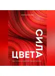 Юлия Кайманова - Сила цвета. Как оттенки управляют нашей жизнью
