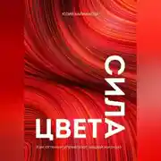 Постер книги Сила цвета. Как оттенки управляют нашей жизнью