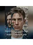 Эдуард Сероусов - Ложная идентификация