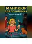 Вячеслав Гот - Маникюр для покойника