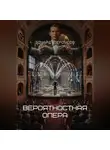 Эдуард Сероусов - Вероятностная опера