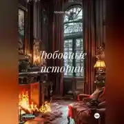Постер книги Любовные истории