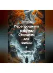 Сергей Чувашов - Перепрошивка разума. Стоицизм для жизни в трудные времена
