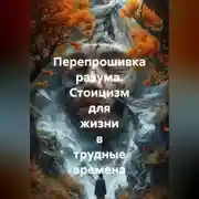 Постер книги Перепрошивка разума. Стоицизм для жизни в трудные времена