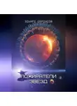 Эдуард Сероусов - Пожиратели звёзд