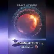 Постер книги Пожиратели звёзд