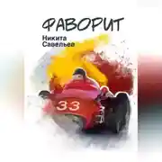 Постер книги Фаворит