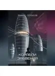 Эдуард Сероусов - Корабли забвения