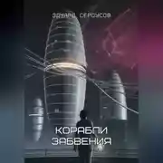 Постер книги Корабли забвения
