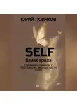 Юрий Поляков - SELF – Взмах крыла. О времени, символах и пространстве, ведущих нас по жизни