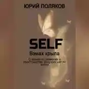 Постер книги SELF – Взмах крыла. О времени, символах и пространстве, ведущих нас по жизни