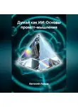 Евгений Лыков - Думай как ИИ. Основы промпт-мышления