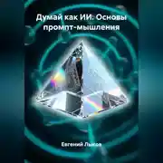 Постер книги Думай как ИИ. Основы промпт-мышления