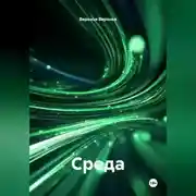 Постер книги Среда