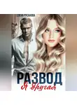 Елена Русанова - Развод. Я другая