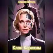 Постер книги Клон Карлины