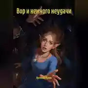 Постер книги Вор и немного неудачи