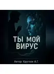 Андрей Круглов - Ты мой вирус