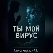 Постер книги Ты мой вирус
