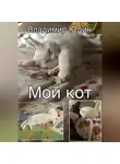 Владимир Юдин - Мой кот