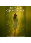 Александр Сосновский - Венок из одуванчиков
