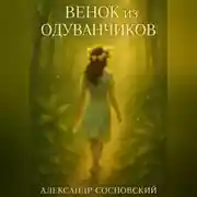 Постер книги Венок из одуванчиков
