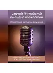 Алексей Новиченко - Изучай Английский по аудиоподкастам. Пошаговая методика обучения