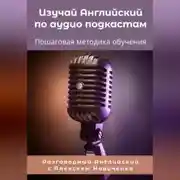 Постер книги Изучай Английский по аудиоподкастам. Пошаговая методика обучения