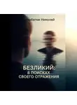Николай Щербатюк - Безликий: В поисках своего отражения