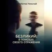 Постер книги Безликий: В поисках своего отражения