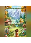 Анна Калашникова - Светлые сказки для малышей