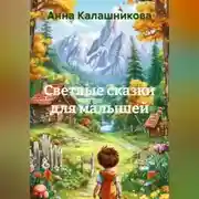 Постер книги Светлые сказки для малышей