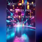 Постер книги Эффект Google. Почему мы глупеем, имея доступ ко всем знаниям мира?