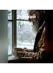 Павел Баррантес - Зимний Этюд