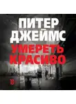 Питер Джеймс - Умереть красиво