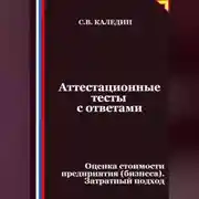 Постер книги Аттестационные тесты с ответами. Оценка стоимости предприятия (бизнеса). Затратный подход