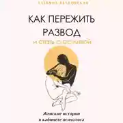 Постер книги Как пережить развод и стать счастливой. Женские истории в кабинете психолога