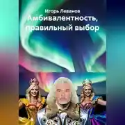 Постер книги Амбивалентность, правильный выбор