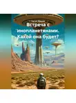 Сергей Чувашов - Встреча с инопланетянами. Какой она будет?