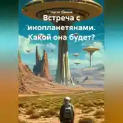 Постер книги Встреча с инопланетянами. Какой она будет?