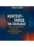 Андрей Зубков - Контент-завод на пальцах: простое руководство по ИИ для предпринимателей и блогеров
