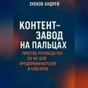 Постер книги Контент-завод на пальцах: простое руководство по ИИ для предпринимателей и блогеров