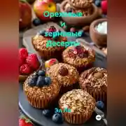 Постер книги Ореховые и зерновые Десерты