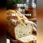Постер книги Хлеб без заморочек